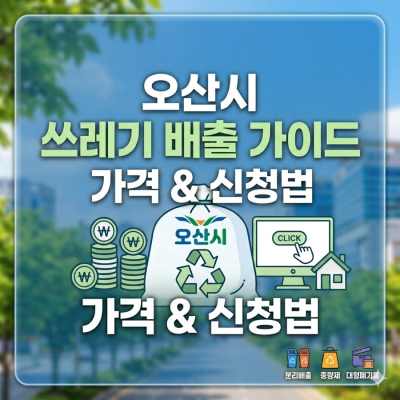 ♻️ 우리 동네 정보! 오산시 종량제 봉투 가격 & 대형 폐기물 신청 완벽 정리 ️
