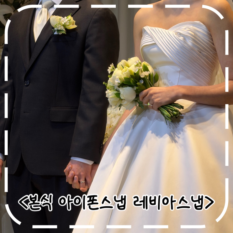  [본식사진] 서울 10만원 가성비 아이폰스냅 후기(루클라비더화이트)- '레비아 스냅'