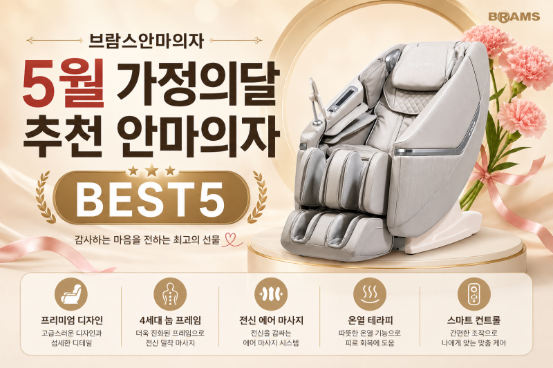 브람스안마의자 5월 가정의달 부모님 선물 추천 BEST5 ☆ 브람스 대구 달서 직영점