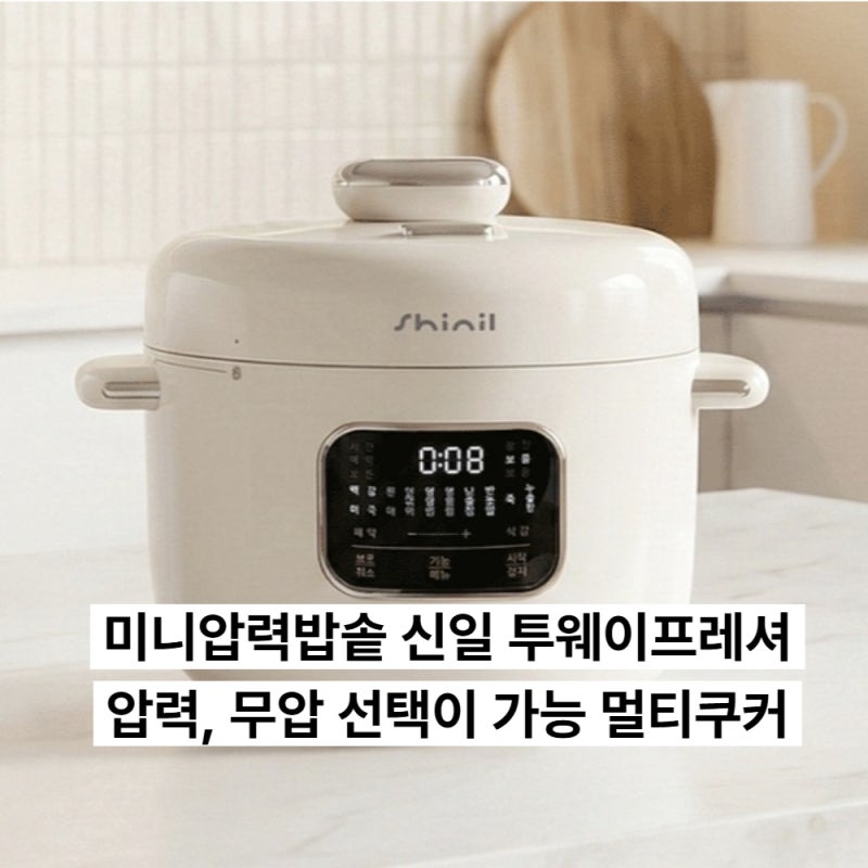 미니압력밥솥 신일 투웨이프레셔 – 압력, 무압 선택이 가능한 소형 전기 압력밥솥