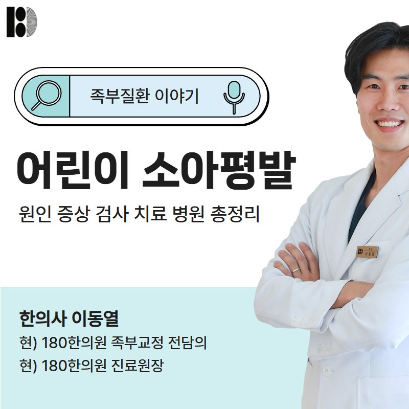 어린이 소아평발 걱정된다면, 원인 증상 치료 깔창 관리 총정리