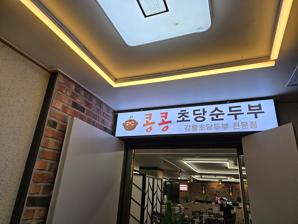 콩콩초당순두부 사진 4