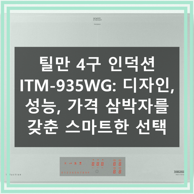 주방의 품격을 높이다 틸만 4구 인덕션 ITM-935WG: 스마트한 요리의 시작