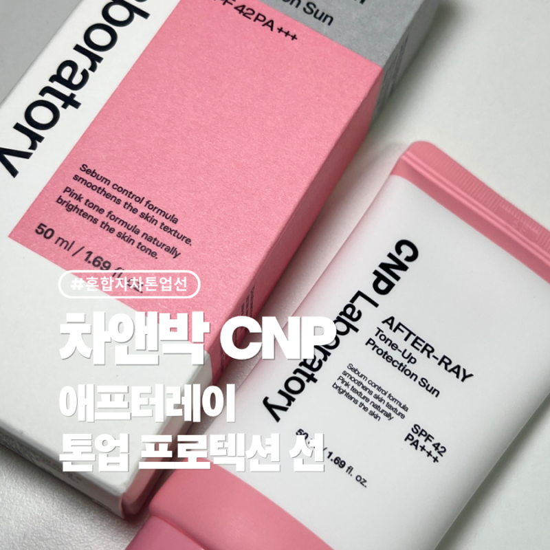 차앤박 씨앤피 애프터레이 톤업 프로텍션 선 내돈내산 후기 (이전 제품과 용기만 리뉴얼!)