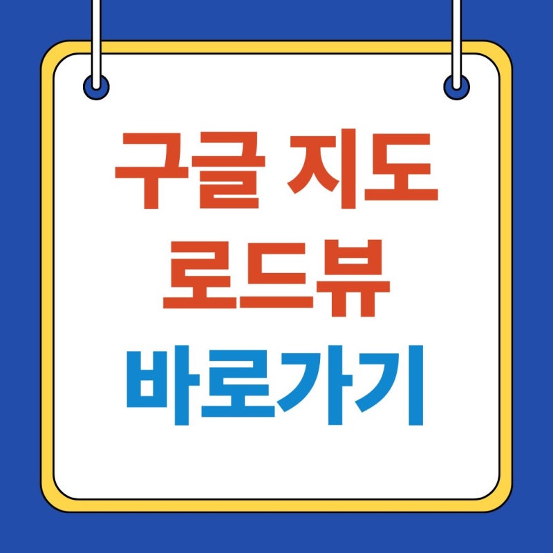 구글 지도 로드뷰 보는법, 초행길도 가본 것처럼 만드는 실전 활용 팁 (실시간 확인)