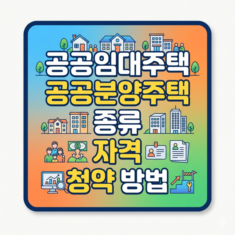 [무주택자 필독] 주거 불안 아는 만큼 해결된다? - 공공임대주택 공공분양주택 종류 자격 청....