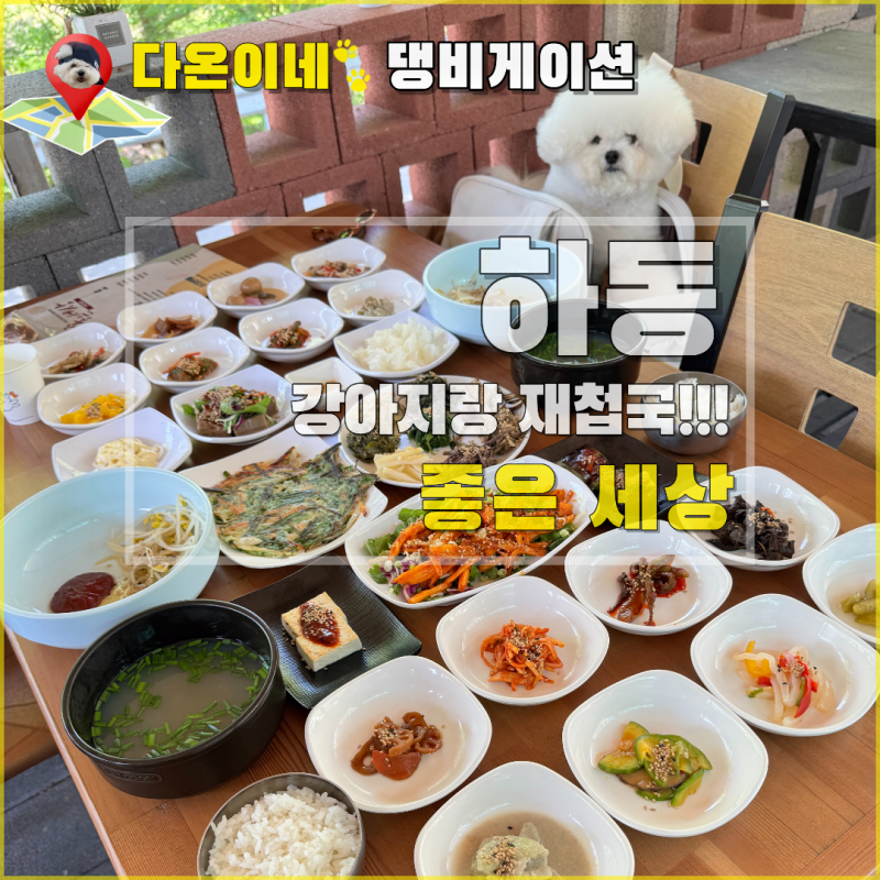 하동 강아지 입장 가능 애견동반 식당 좋은세상