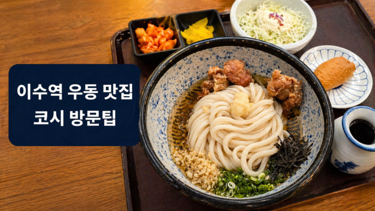  이수역 우동 맛집 코시, 주차·웨이팅·메뉴 고르기 전에 볼 것