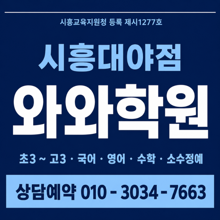  시흥대야점 와와학원 중3 국영수 소수정예 내신 준비 방법이 달랐어요