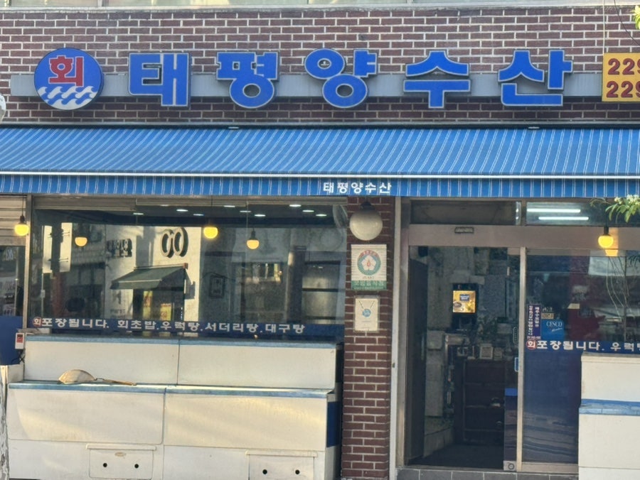 태평양수산 사진 3