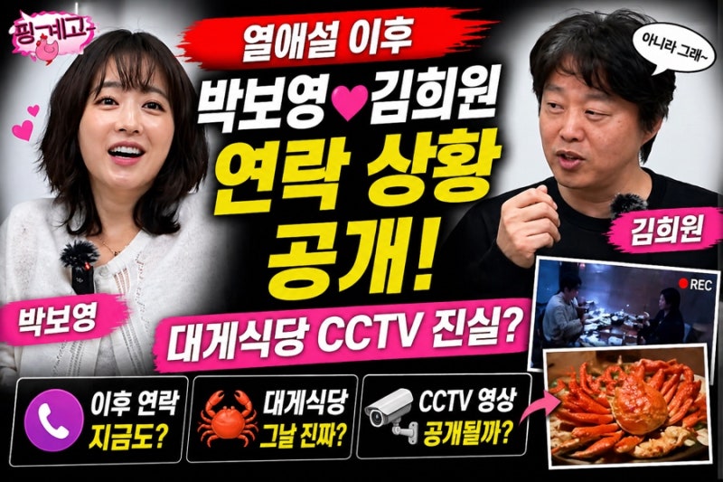 박보영 김희원 열애설 이후 연락 대게식당 CCTV 유튜브 핑계고