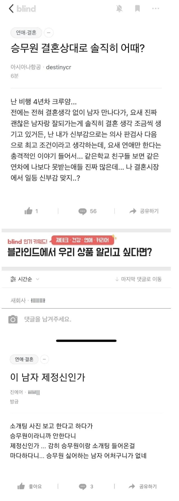  결혼상대로 승무원 어떠냐고 물어보는 여자