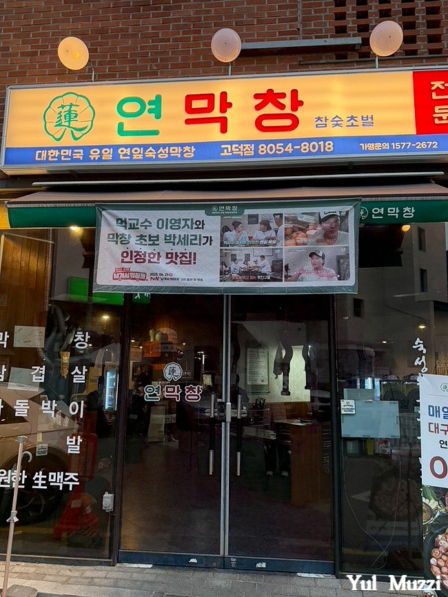 연막창 고덕점 사진 4