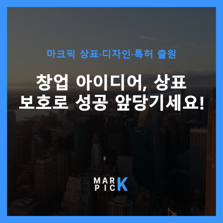  창업 아이디어, 상표 보호로 성공 앞당기세요!