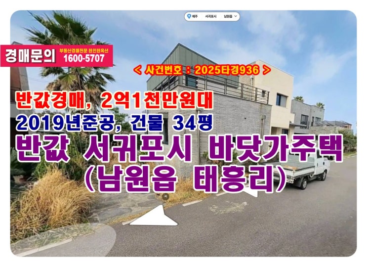  반값 제주도주택 경매, 2억1천만원대 제주도 서귀포시 남원읍 태흥리 2011-3 단독주택 경매 낙찰비법