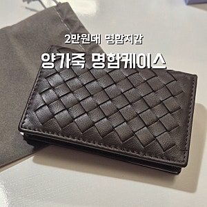 가성비 명함케이스 심플하고 가벼운 가죽 명함지갑 추천