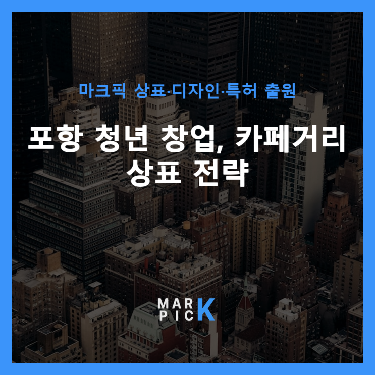  포항 청년 창업, 카페거리 상표 전략 ️