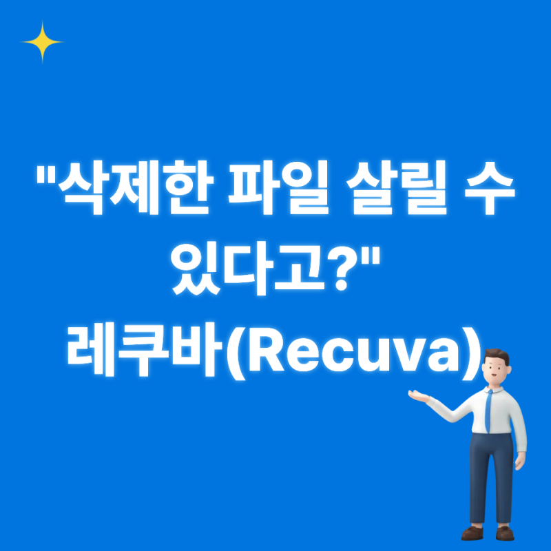 "삭제한 파일 살릴 수 있다고?" 레쿠바(Recuva) 다운로드부터 복구 이것부터 해보세요