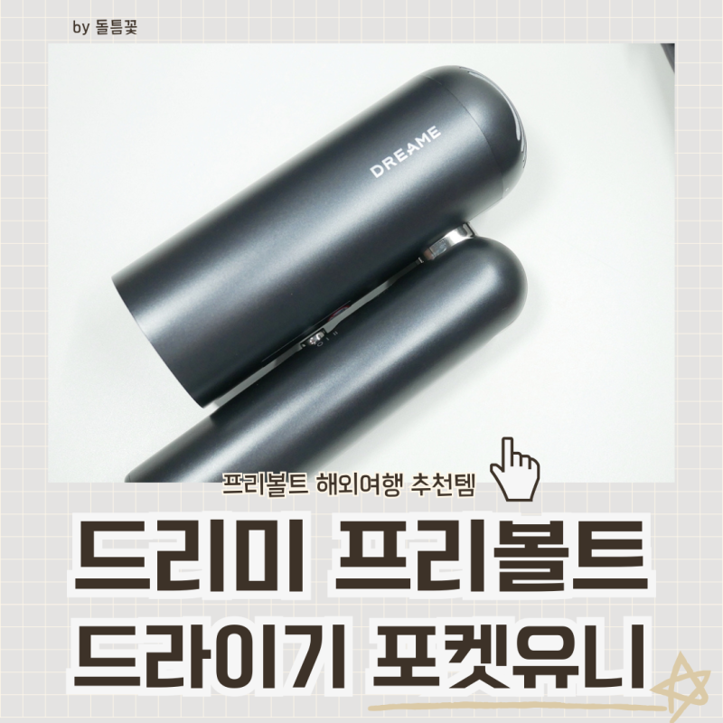 초경량 접이식 헤어드라이기 드리미 pocket uni pure, 프리볼트로 해외여행까지 OK