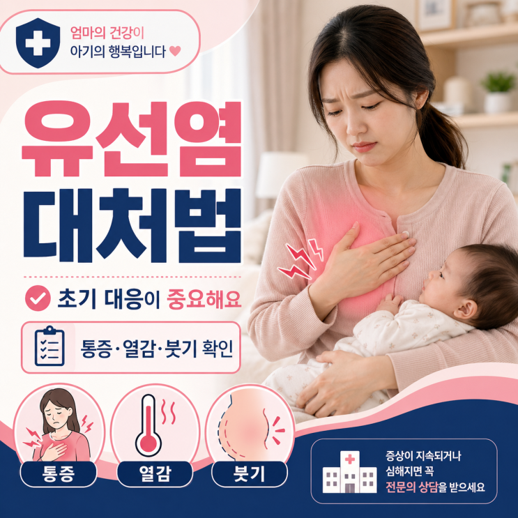  유선염 대처법, 수유 중 아플 때 먼저 할 일