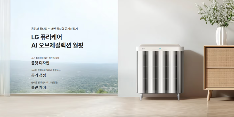 거실 공기청정기 고민 중이라면? LG 퓨리케어 AI 월핏 AS185LGAA 추천 포인트