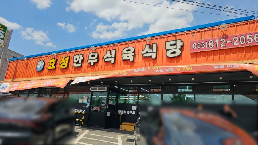 효성한우식육식당 사진 4