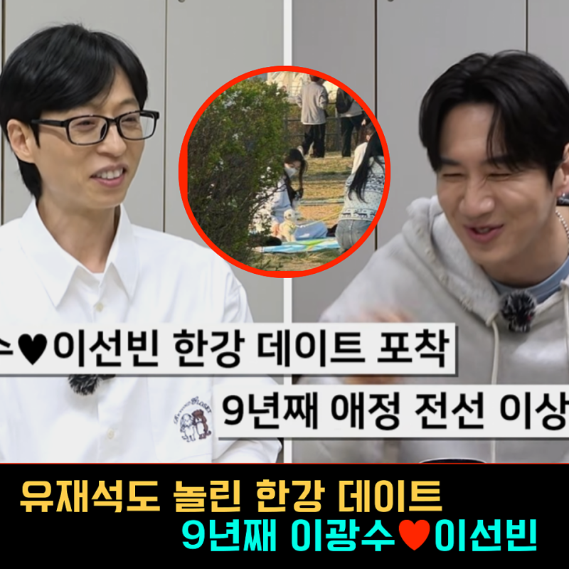 유튜브 뜬뜬에서 유재석도 놀린 이광수 한강 데이트 언급, 이선빈과 여전한 분위기