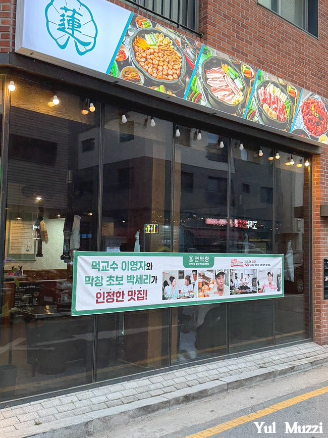 연막창 고덕점 사진 6