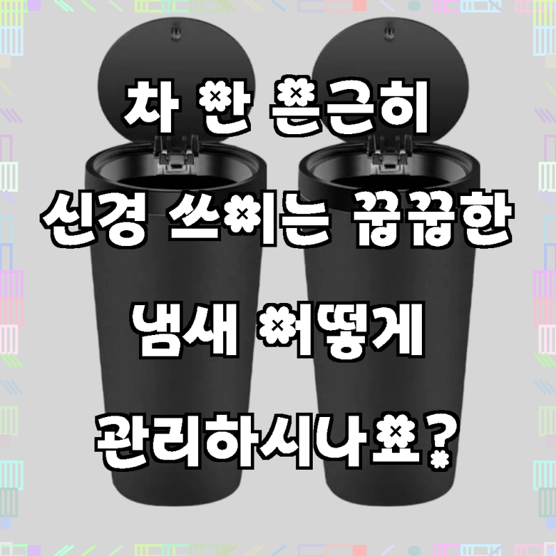 차량용 원터치 냄새차단 쓰레기통겸용 재떨이