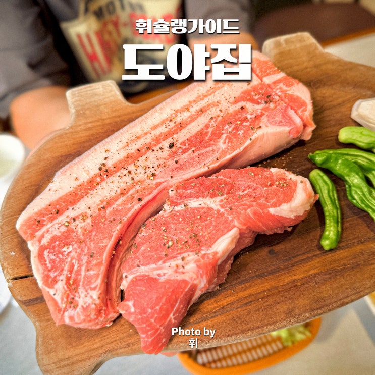  용산 삼각지 맛집 도야집 가족모임 하기 좋은 신용산역 고기집