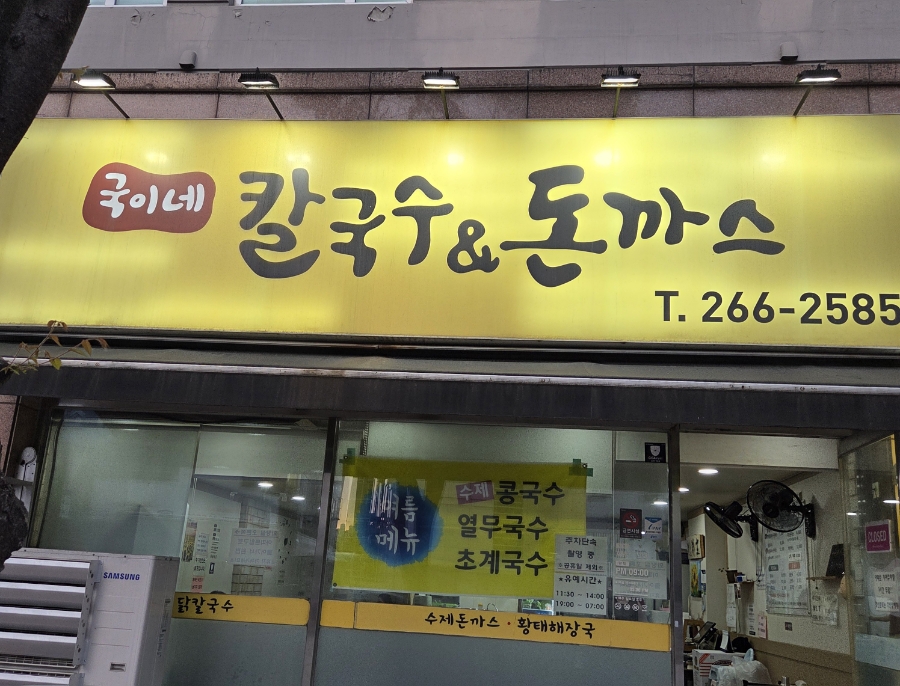 국이네칼국수와돈까스 사진 1