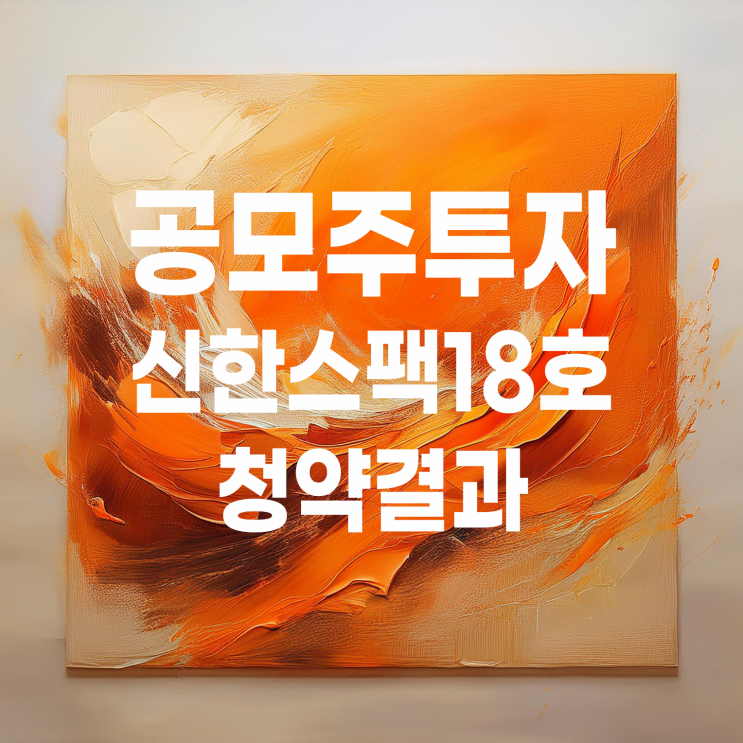 처음해 본 스팩 공모주 청약(신한스팩18호)