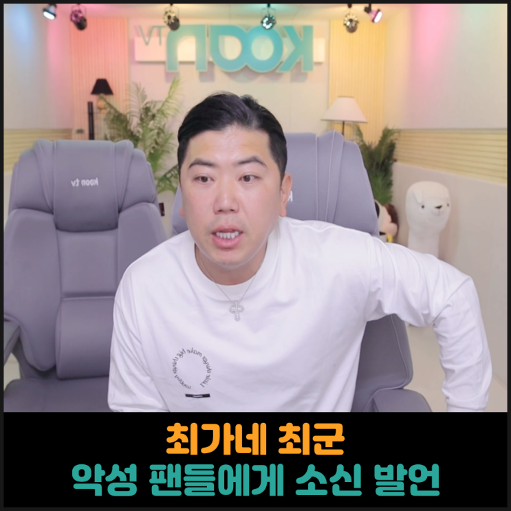  최가네 최군, 악성 팬들에게 소신 발언