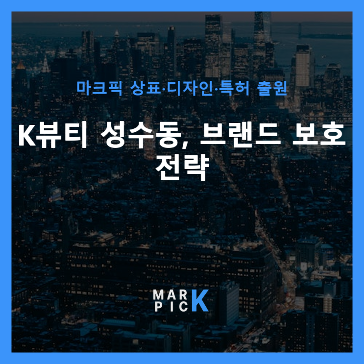  K뷰티 성수동, 브랜드 보호 전략