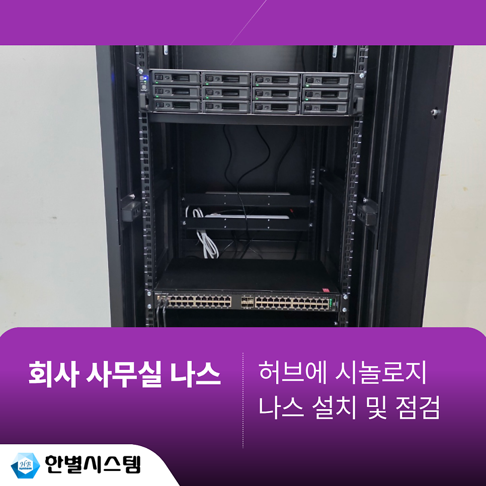 대구 경북 회사 사무실 나스 시놀로지 NAS RS2421+ 대학교 서버 구축 후기 현장 사진 7