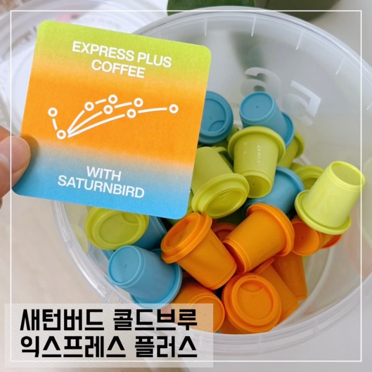  새턴버드 커피 익스프레스 플러스 콜드브루 내돈내산 후기