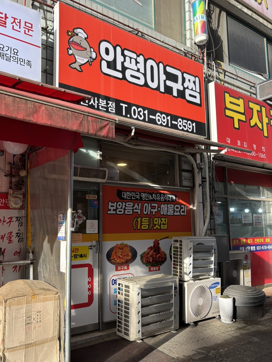 안평아구찜 사진 2