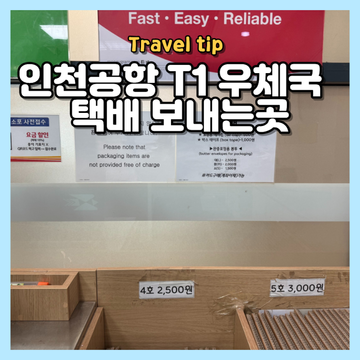  인천공항 제1 여객 터미널 택배 보내는 곳 우체국 위치 영업시간 요금