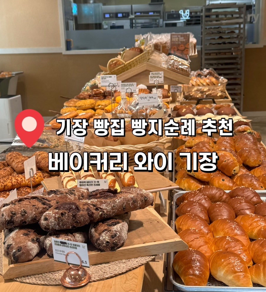 베이커리와이 일광점 사진 1