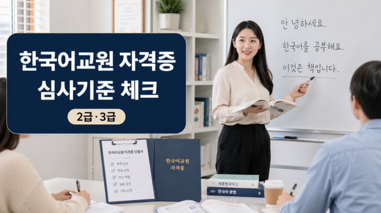  한국어교원 자격증 취득방법, 2급·3급보다 헷갈리는 심사 기준
