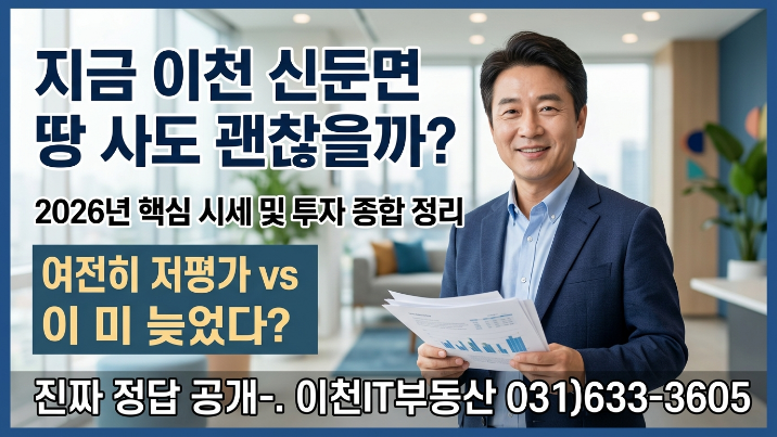  [2026년] 이천시 신둔면 토지, 지금 사도 될까? 시세·투자 핵심 총정리