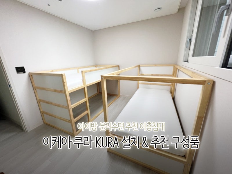 이케아 쿠라 이층침대 KURA 아이방침대 설치, 추천구성품