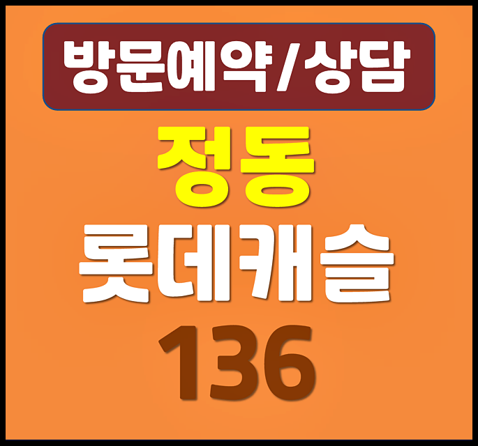 정동 롯데캐슬 136 분양가 총정리｜순화동 도시형생활주택, 시청역 도보권 59 실거주 전략