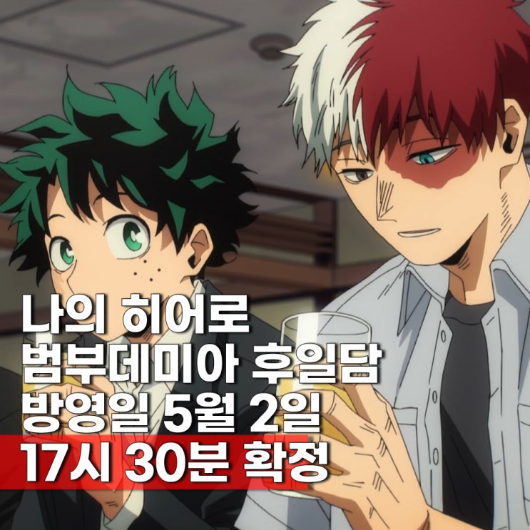  나의 히어로 아카데미아(나히아) 후일담(8년후 동창회) 171화(170+1 More편) OVA 방영일 5월 2일 완결 열린 결말?