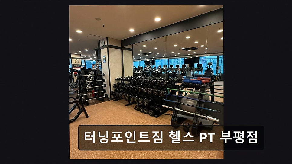 터닝포인트짐 부평점 사진 4