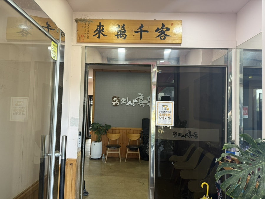 지산흑돈 사진 5