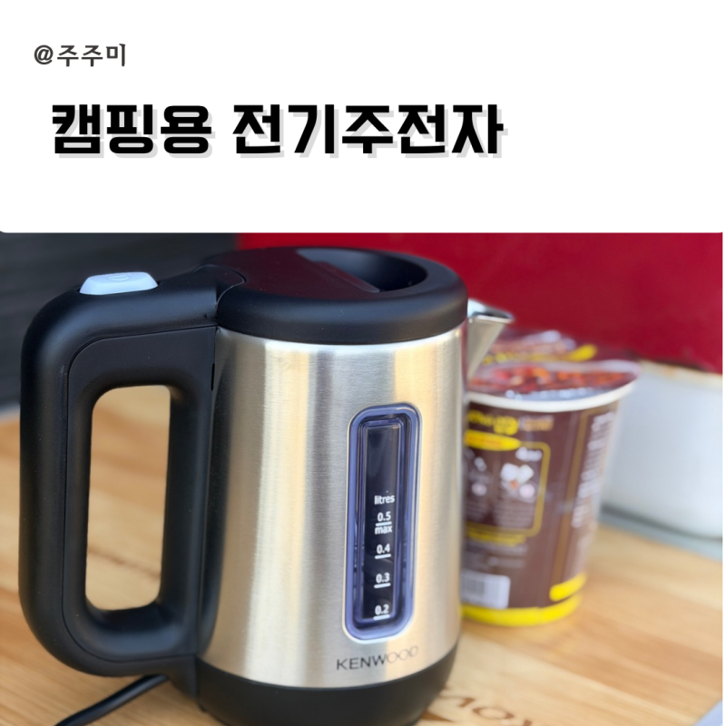켄우드 캠핑용 전기주전자 캠핑 필수템 추천