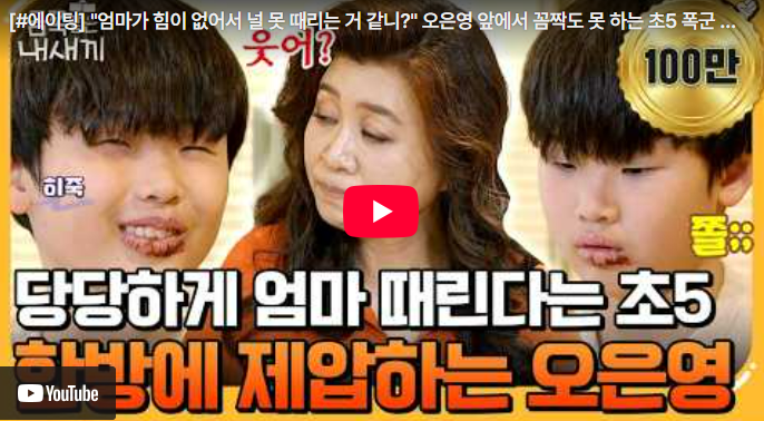  엄마 때리는 초5 아들, 소름 돋는 '파워 게임'과 가짜 사과의 진실