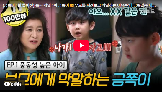  막말과 분노 뒤에 숨겨진 9살 금쪽이의 눈물, '충동성' 조절이 시급한 이유