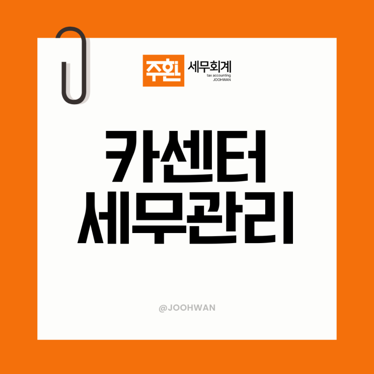  카센터세무사 방문상담으로 체계적인 세무관리를
